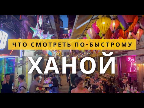 Видео: Ханой, Вьетнам 2025: что посмотреть обзор достопримечательностей  — маршрут по городу