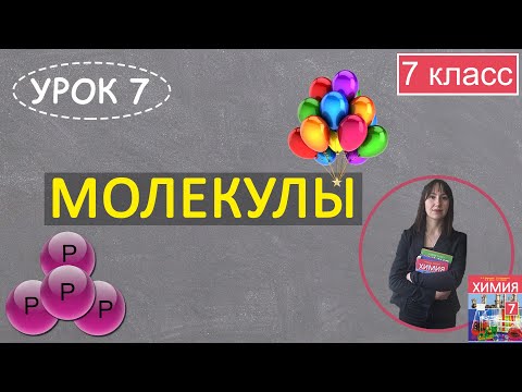 Видео: Молекулы. Простые вещества. Урок 7. Химия 7 класс.