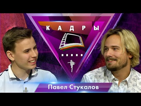 Видео: Павел Стукалов | Кадры (2023)