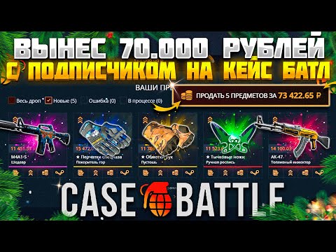 Видео: КЕЙС БАТЛ ВЫНЕС 70.000 РУБЛЕЙ ПО ТАКТИКЕ ПОДПИСЧИКА! CASE BATTLE ВЫДАЛ В 2025 ГОДУ! КБ ОКУПАЕТ!