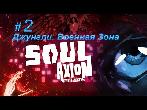 Видео: Soul Axiom. Часть 2. Джунгли. Военная зона.