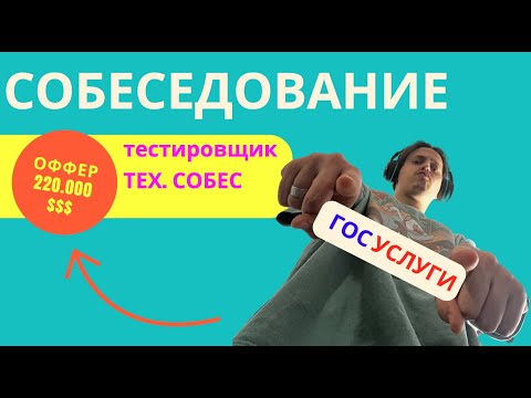 Видео: Собеседование  QA в ГОСУСЛУГИ: (28 основных вопросов для тестировщика).