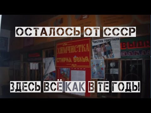 Видео: Заброшенная советская химчистка | Капсула времени из СССР | Заброшенное предприятие СССР