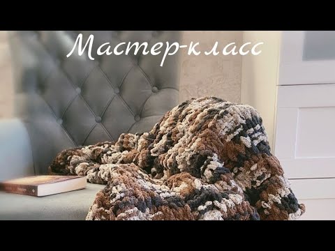 Видео: Плед из Ализе пуффи. Подробное описание. Как соединить нить. Как обвязать плед. Alize Puffy
