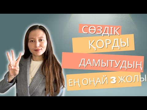 Видео: КІТАП ОҚЫМА| СӨЗДІК ҚОРДЫ ДАМЫТУДЫҢ ЕҢ ОҢАЙ ЖОЛЫ