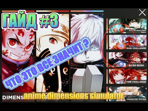 Видео: ГАЙД#3 ЧТО ЗА МОНЕТЫ? КУДА ИХ ТРАТИТЬ?(anime dimensions simulator) [ROBLOX]