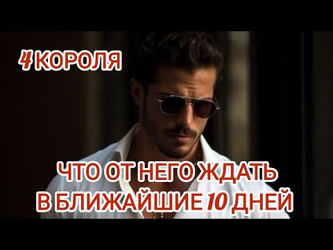 Видео: Что от него ждать в ближайшие 10 дней? 4 Короля #гаданиенакоролей #тароналюбовь #гаданиенаотношения