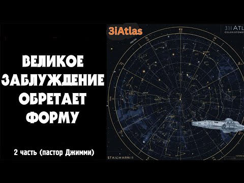 Видео: Великое Заблуждение Обретает Форму... На Подходе 3i Atlas (Пастор Джимми) 2 часть