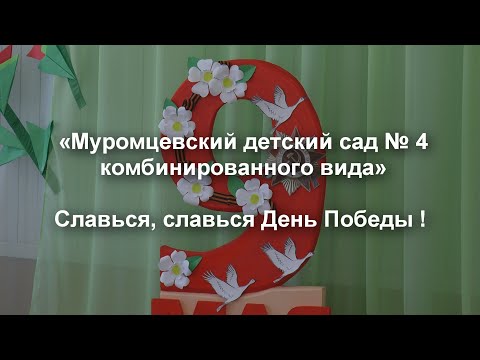 Видео: "Славься, славься День Победы !"
