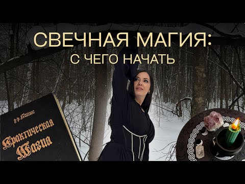 Видео: Свечная магия: с чего начать