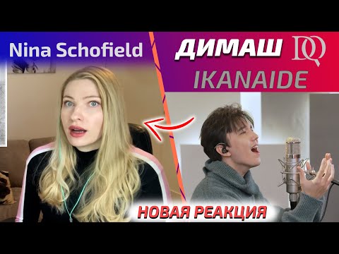 Видео: РЕАКЦИЯ УЧИТЕЛЯ ПО ВОКАЛУ Nina Schofield: Dimash - Ikanaide (Димаш реакция)