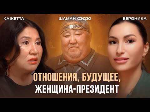 Видео: НАЧАЛО ЭПОХИ ЖЕНЩИН. Что происходит в мире и как подготовиться к переменам? | Кажетта, Шаман Сэдэх