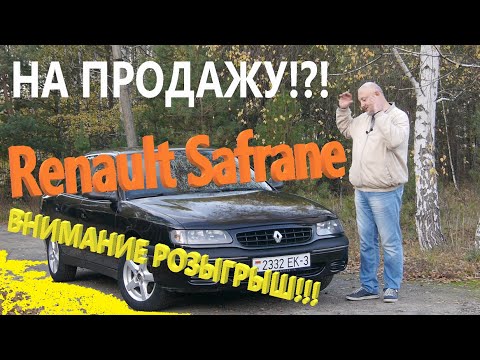 Видео: Рено Сафран/Шафран/Renault Safrane РЕШЕНИЕ ПРИНЯТО, ПОПРОБУЕМ ПРОДАТЬ, ВСЕ О ПРОЕКТЕ, ПЛЮС РОЗЫГРЫШ!