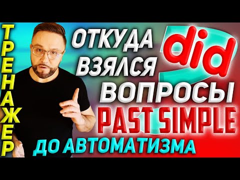 Видео: Тренажер 16. Past Simple | ВОПРОСЫ #SmartAlex100 #английскийязык #разговорныйанглийский #английский