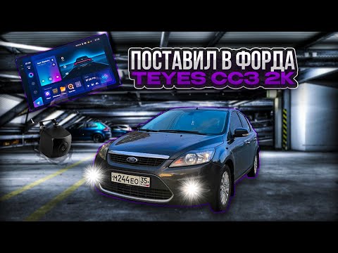 Видео: Установил магнитолу TEYES CC3 2K. В ФОРД ФОКУС 2 РЕСТАЙЛИНГ