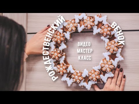 Видео: Мастер-класс "Пряничный рождественский венок"