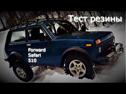 Видео: Forward safari 510 на НИВУ! Установка и тест.