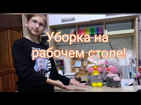 Видео: Уборка на рабочем столе🌺Убираюсь с уточками/Мой рабочий стол