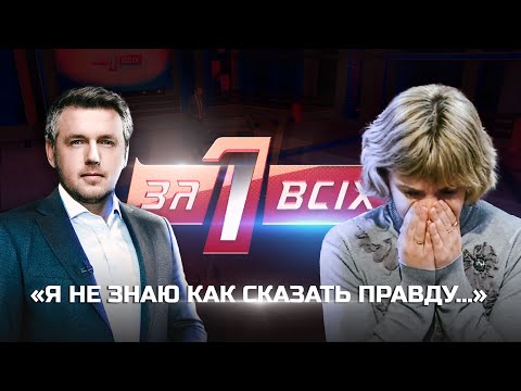 Видео: Месть или несчастный случай? | Один за всех