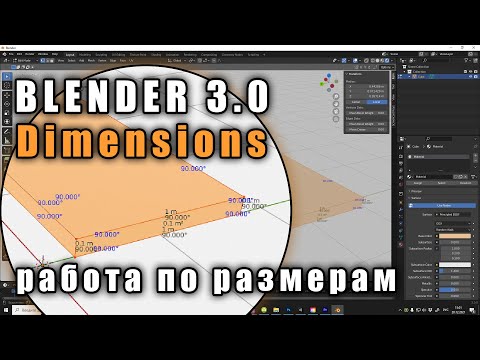 Видео: Blender 3 0 Dimensions (как работать по размерам)