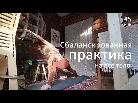 Видео: Занятие 100. Сбалансированная практика на всё тело.