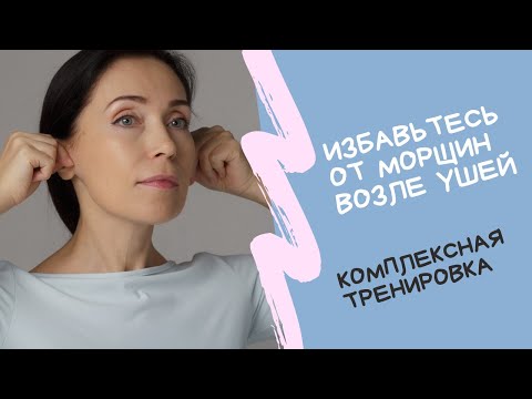 Видео: Убираем морщины перед ушами:комплексная тренировка