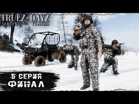 Видео: 5 Серия / Финал / server TRUEZ DAYZ  / Ft. @atomchannel131 / DayZ 1.26