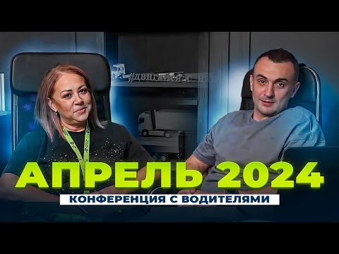 Видео: Конференция с водителями ТКТД Апрель 2024