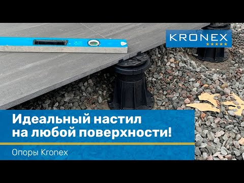 Видео: Все, что вы должны знать о регулируемых опорах Kronex.