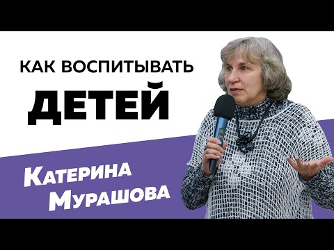 Видео: Катерина Мурашова: Как воспитывать детей