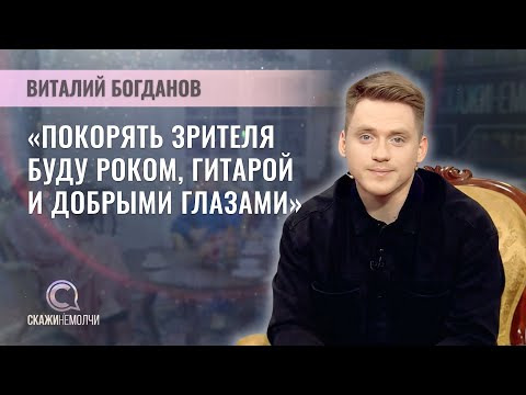 Видео: Победитель 4 сезона шоу ФАКТОР.BY | Виталий Богданов | Скажинемолчи