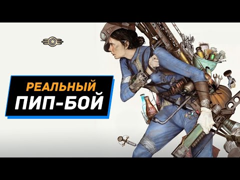 Видео: Насколько реален Pip-Boy из Fallout