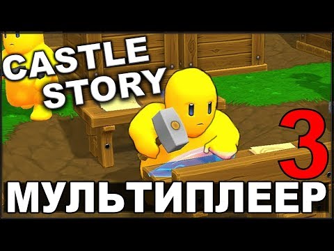 Видео: ИГРАЕМ ВМЕСТЕ С KORVID - CASTLE STORY #3