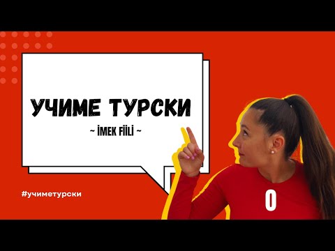 Видео: ТУРСКИ ЈАЗИК - помошен глагол сум İMEK fiili за трето лице еднина