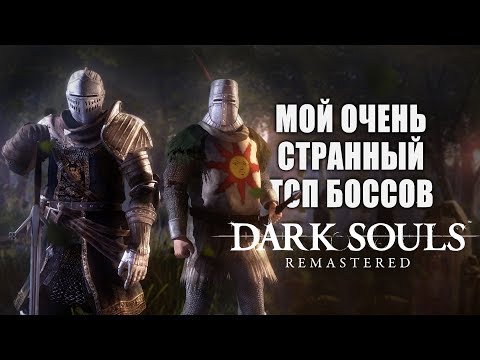 Видео: Мой Очень Странный ТОП Боссов Dark Souls Remastered