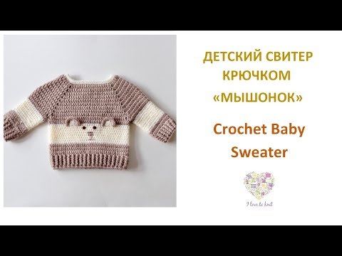 Видео: Как связать детский свитер крючком/How to crochet a baby sweater