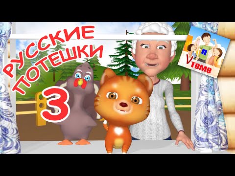 Видео: РУССКИЕ ПОТЕШКИ. 3 большой сборник. Папа V теме