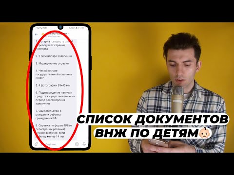 Видео: СПИСОК ДОКУМЕНТОВ НА ВНЖ ПО ДЕТЯМ. Документы на ВНЖ по ребенку