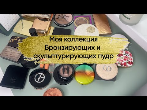 Видео: Моя коллекция бронзирующих и скульптурирующих пудр.