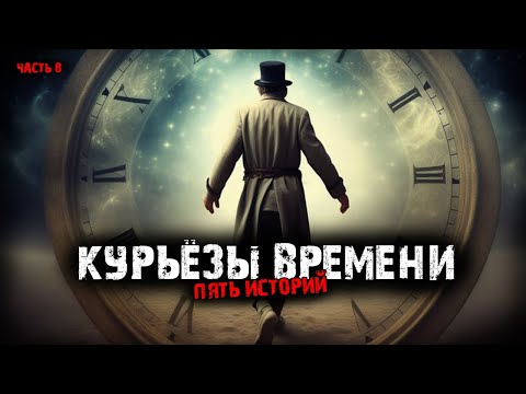 Видео: Курьёзы времени (5в1) Выпуск №8