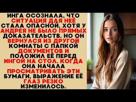 Видео: Инга поняла опасность, когда Андрей принёс папку с бумагами — её взгляд изменился мгновенно.