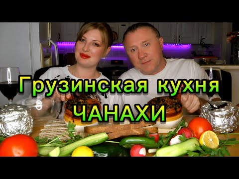 Видео: МУКБАНГ. ГРУЗИНСКАЯ КУХНЯ. ЧАНАХИ. ЖАРКОЕ В ГОРШОЧКАХ. ОБЖОР. MUKBANG. GEORGIAN FOOD. #mukbang #Stew