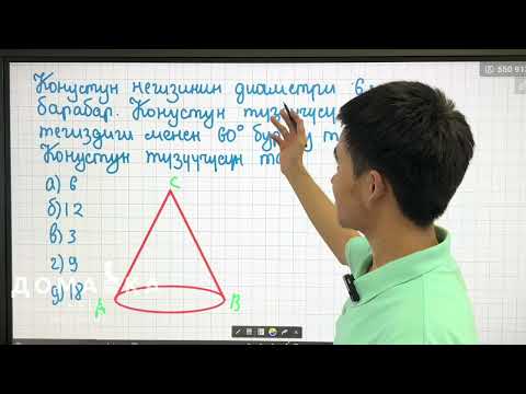 Видео: Сабак 28. Конус