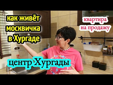 Видео: КАК ЖИВУТ РУССКИЕ  В ЕГИПТЕ🏠квартира на продажу в Хургаде / life in Egypt
