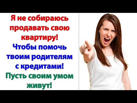Видео: В семье всегда и всем надо помогать! Мне твои родители – не семья! И их кредиты – не моя проблема!