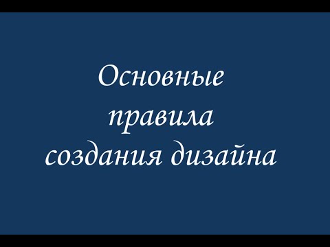 Видео: Основные правила создания дизайна