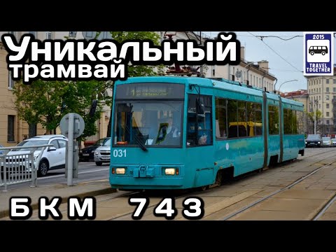 Видео: Уникальный трамвай БКМ 743 в Минске. Единственный в мире | The unique BKM 743 tram in Minsk.