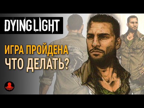 Видео: КОНЕЦ ИГРЫ. ЧТО ДЕЛАТЬ ДАЛЬШЕ? Dying Light