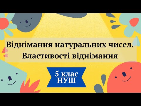 Видео: Віднімання натуральних чисел.  Властивості віднімання. 5 клас НУШ