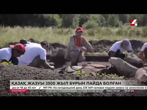 Видео: Қазақ жазуы 3500 жыл бұрын пайда болған